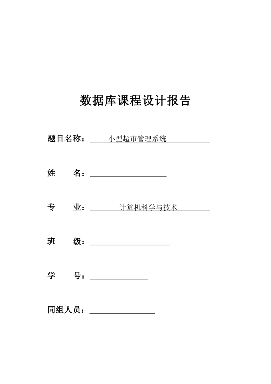 小型超市管理系统7546455153_第1页