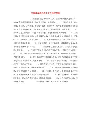《安全操作规程》之电线绞线纸包机工安全操作规程 