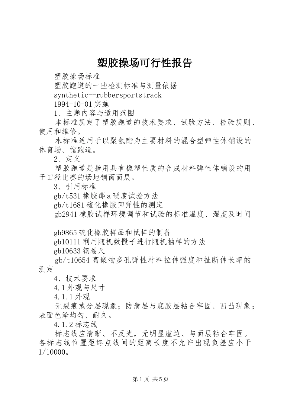 塑胶操场可行性报告 _第1页