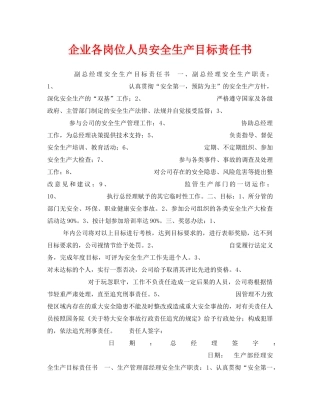 《安全管理文档》之企业各岗位人员安全生产目标责任书 