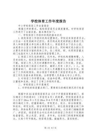 学校体育工作年度报告 