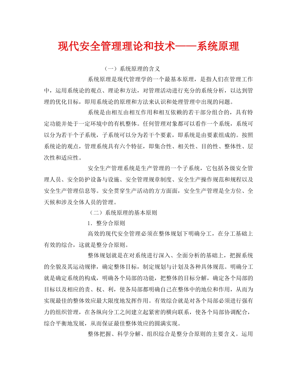 《安全管理》之现代安全管理理论和技术——系统原理 _第1页