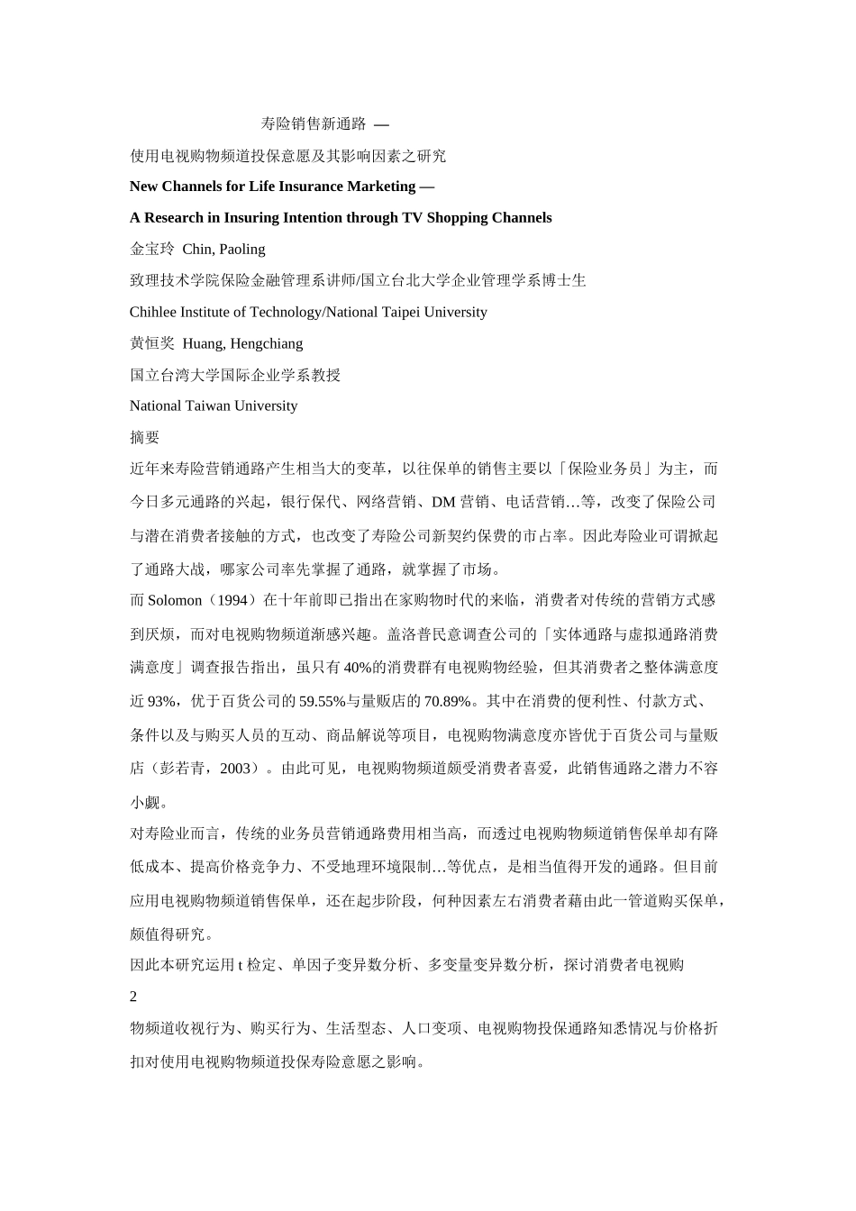 使用电视购物频道投保意愿及其影响因素之研究_第1页