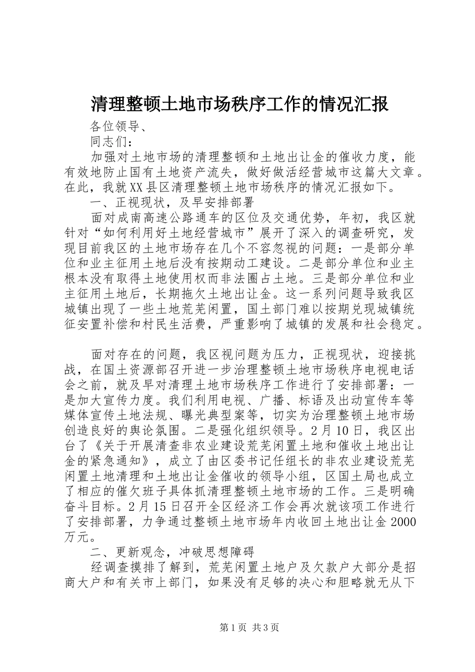 清理整顿土地市场秩序工作的情况汇报 _第1页