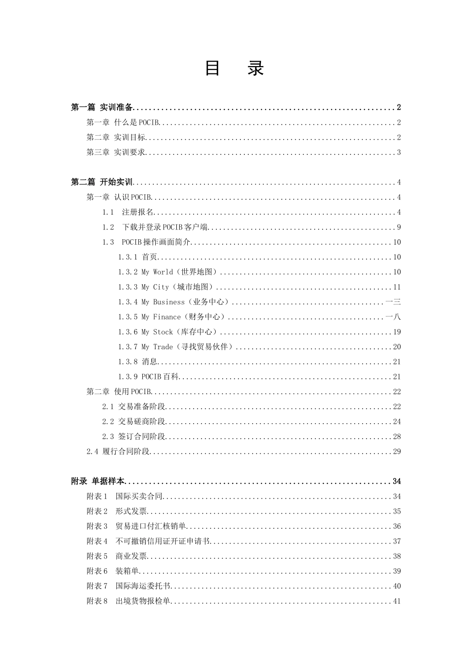 POCIB国际贸易从业技能综合实训指导_第2页