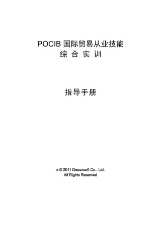 POCIB国际贸易从业技能综合实训指导