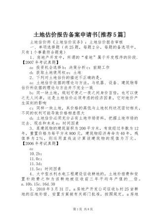 土地估价报告备案申请书[推荐5篇] 