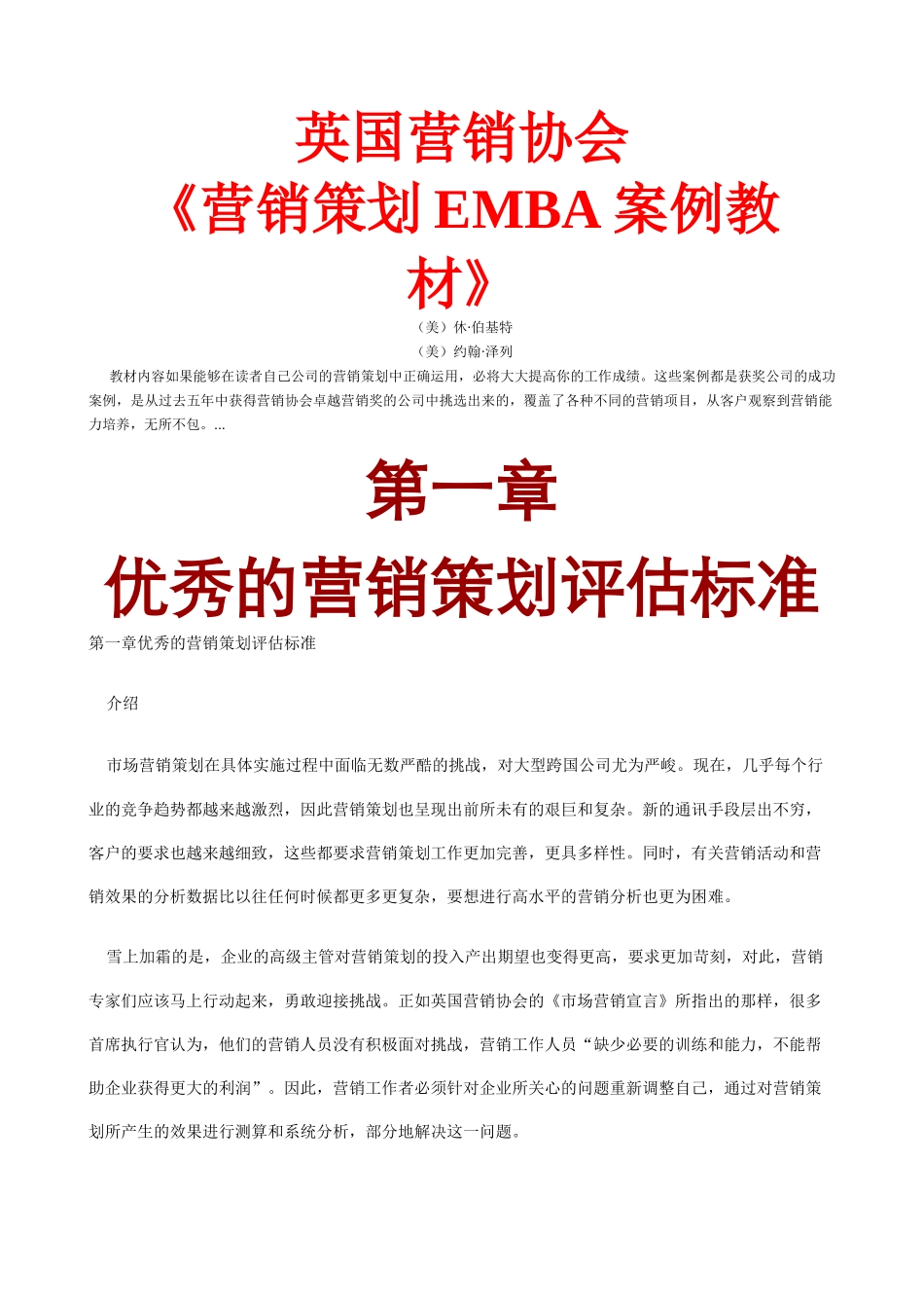 市场营销策划的评估标准_第1页