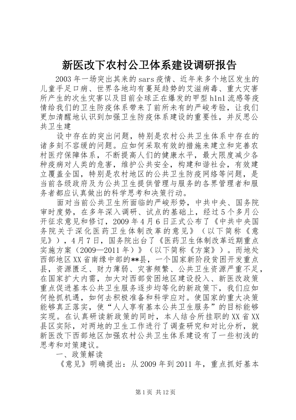 新医改下农村公卫体系建设调研报告 _第1页
