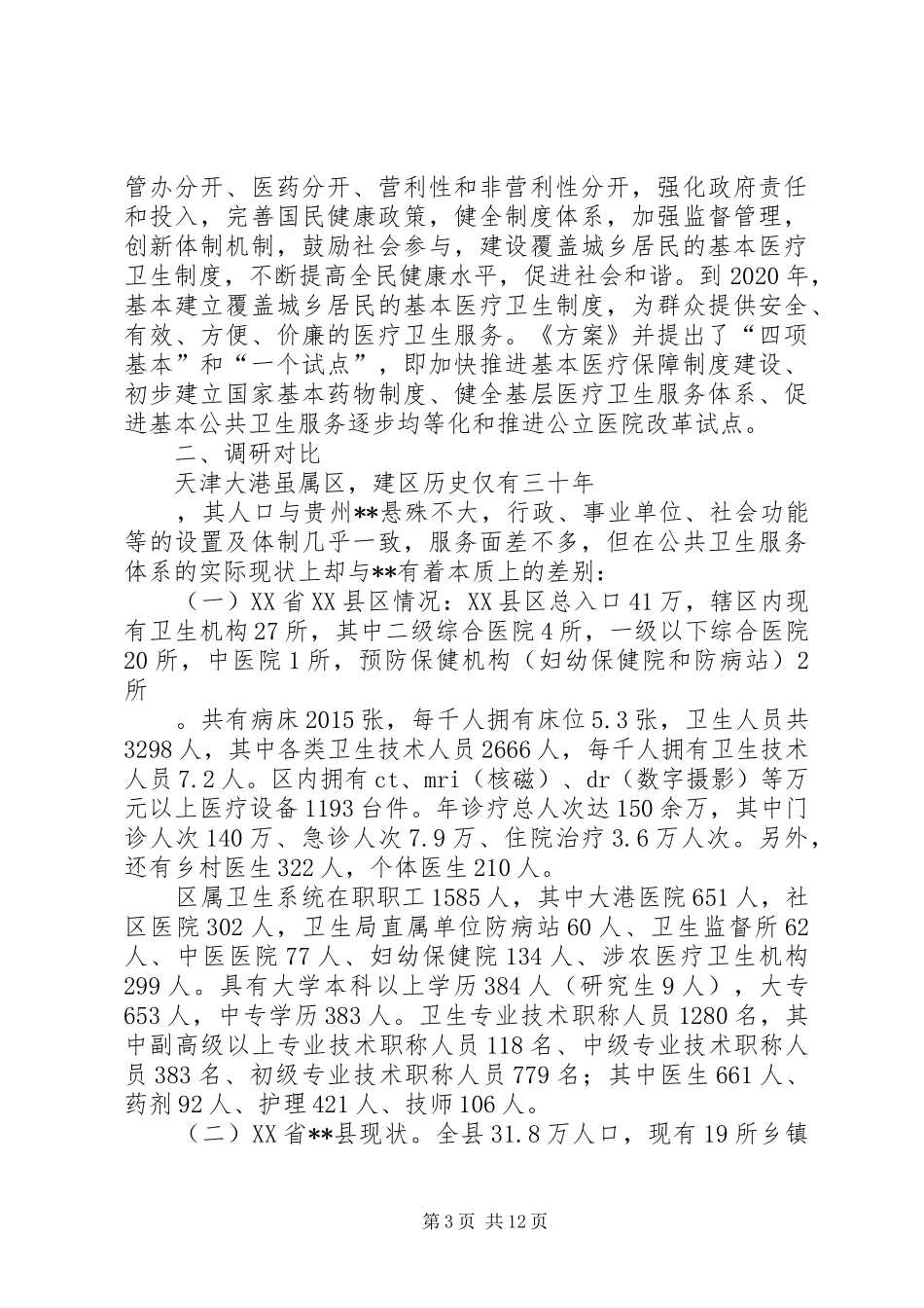 新医改下农村公卫体系建设调研报告 _第3页