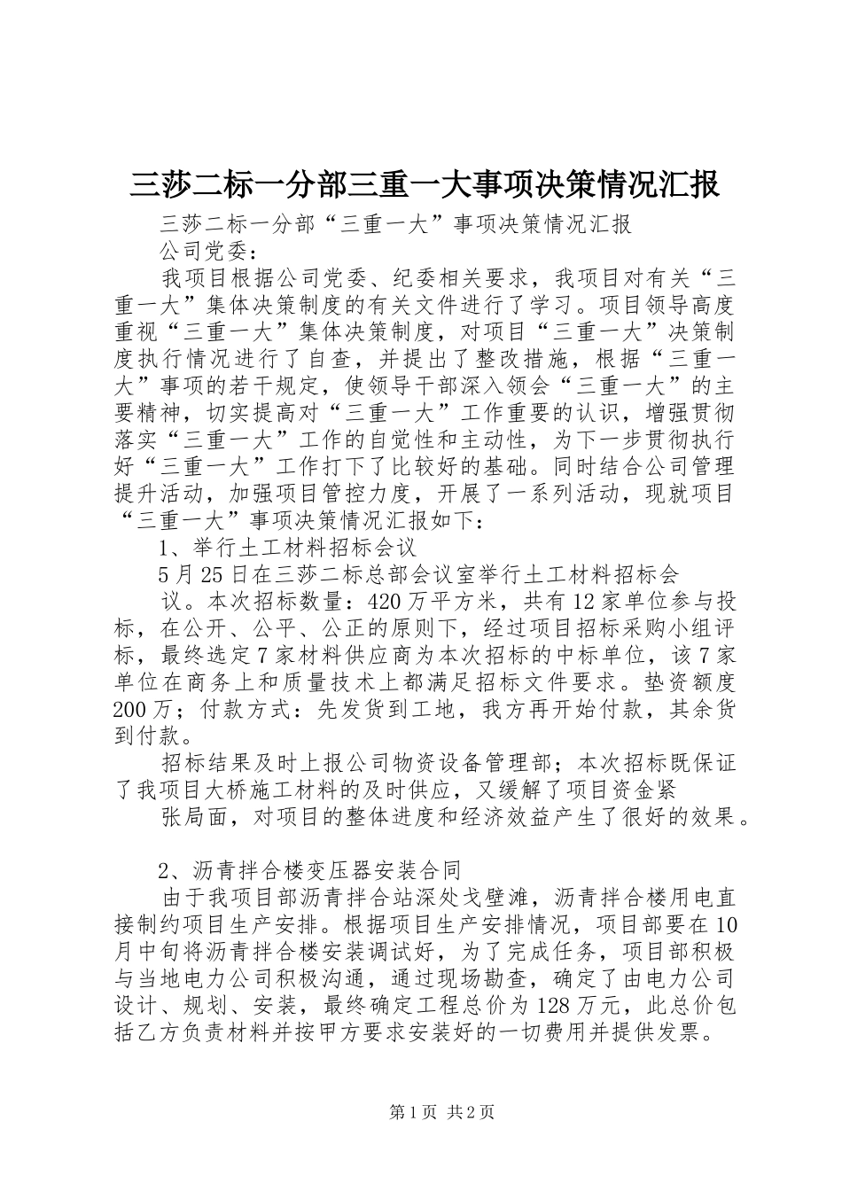 三莎二标一分部三重一大事项决策情况汇报 _第1页