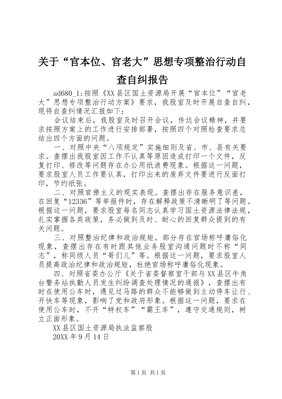 关于“官本位、官老大”思想专项整治行动自查自纠报告 _第1页