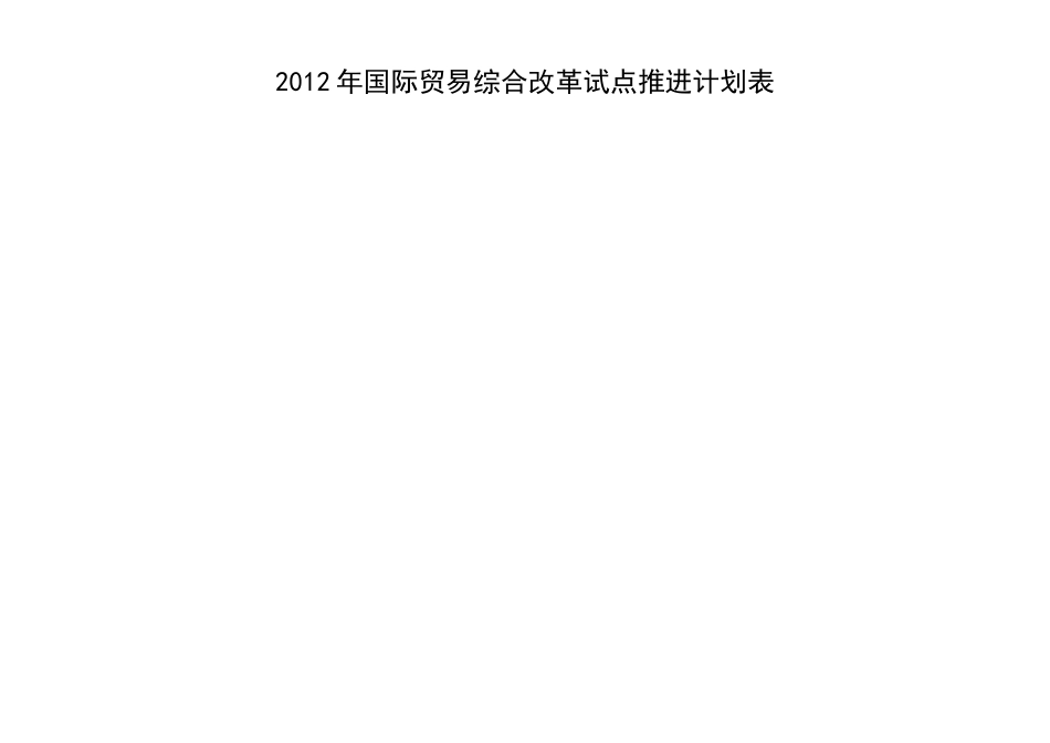 XXXX义务国际贸易综合改革计划进度表(70_第1页