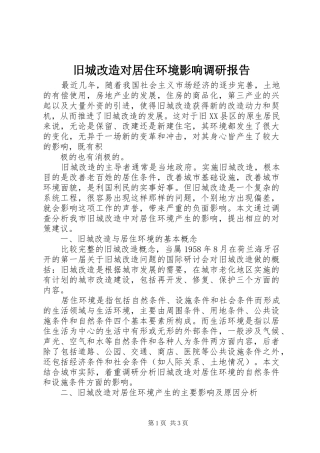 旧城改造对居住环境影响调研报告 