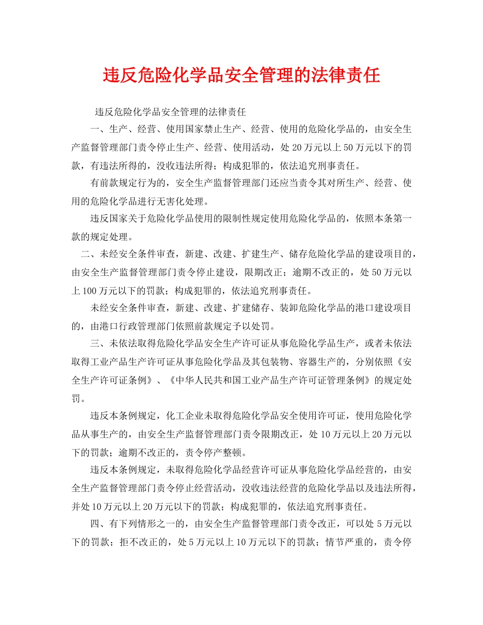 《安全管理》之违反危险化学品安全管理的法律责任 _第1页