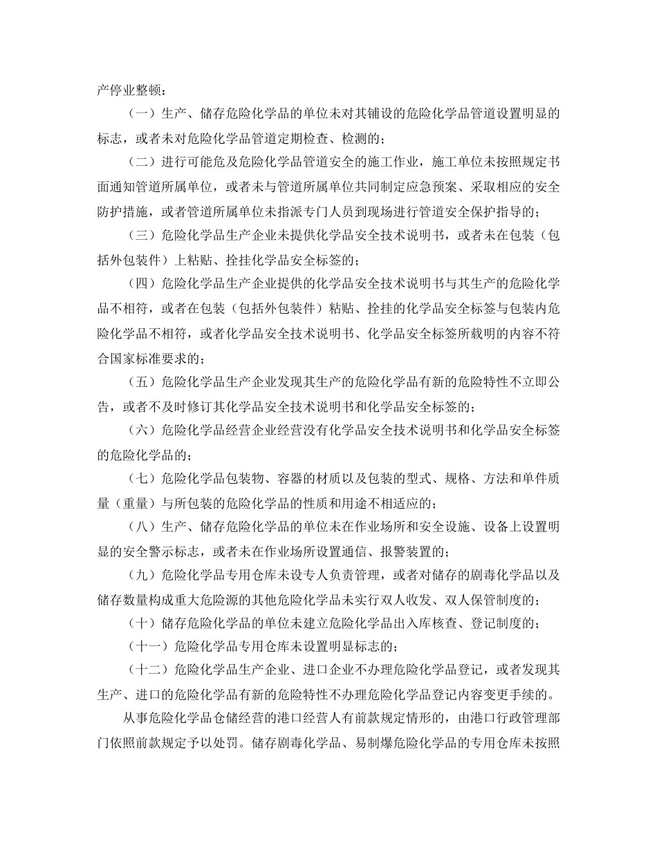 《安全管理》之违反危险化学品安全管理的法律责任 _第2页