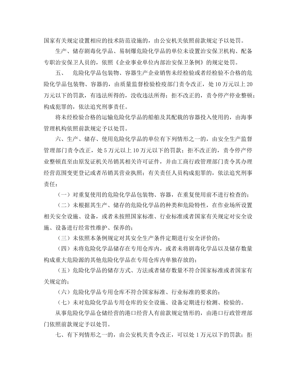 《安全管理》之违反危险化学品安全管理的法律责任 _第3页