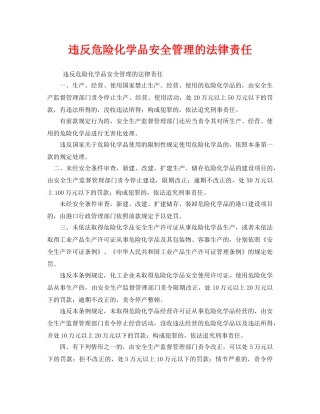 《安全管理》之违反危险化学品安全管理的法律责任 