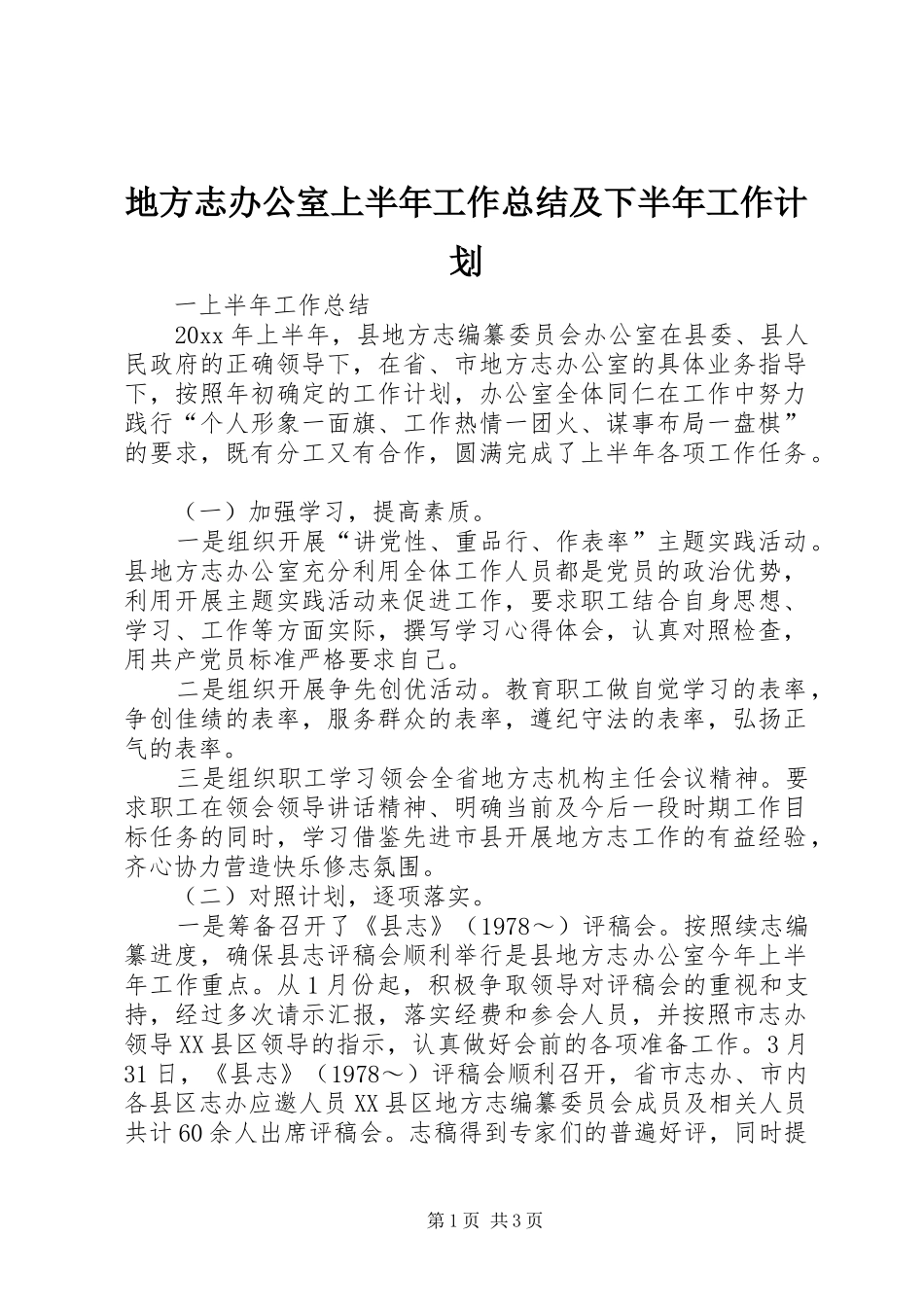 地方志办公室上半年工作总结及下半年工作计划_第1页