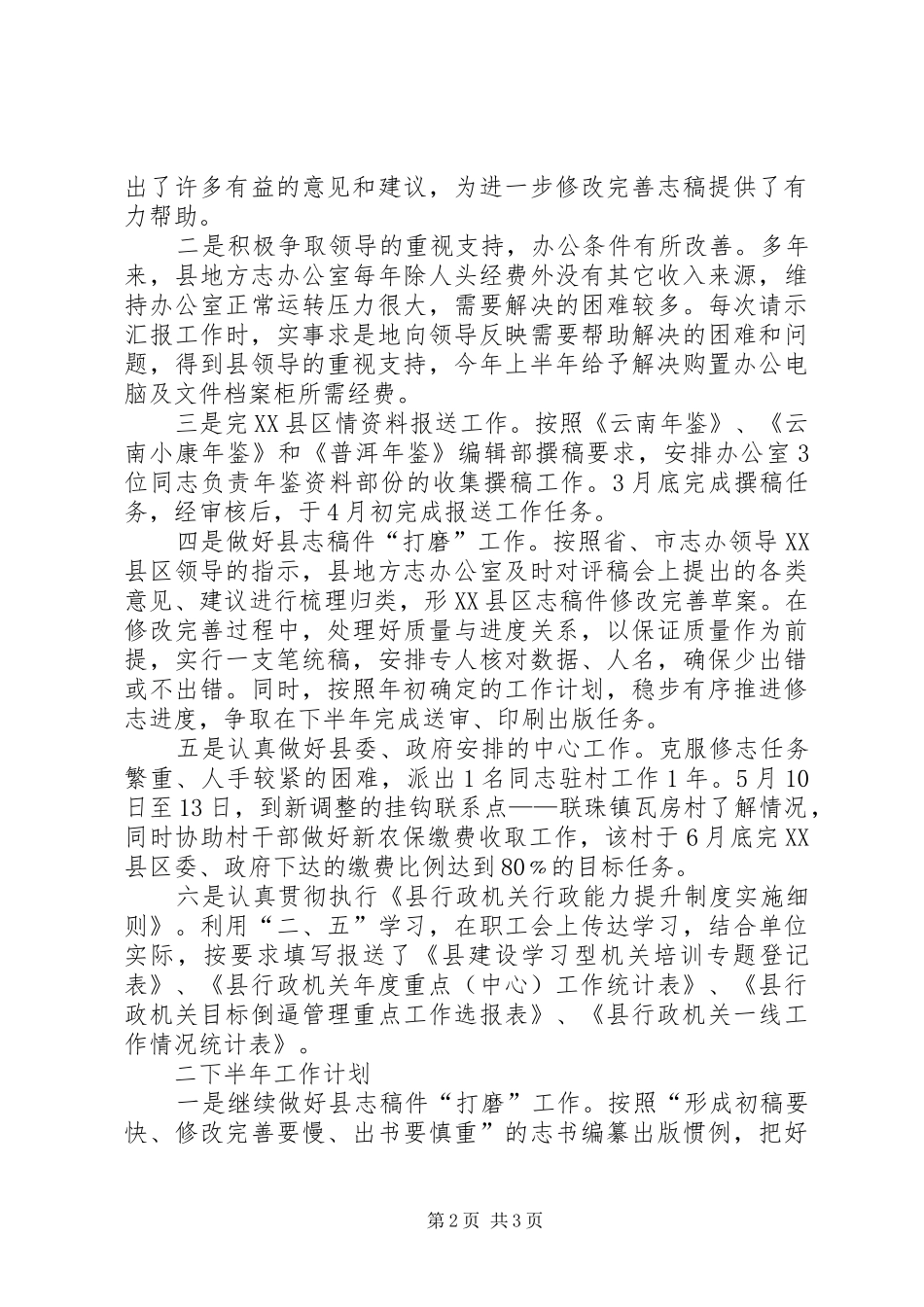 地方志办公室上半年工作总结及下半年工作计划_第2页