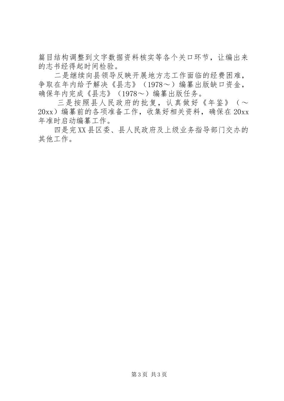 地方志办公室上半年工作总结及下半年工作计划_第3页