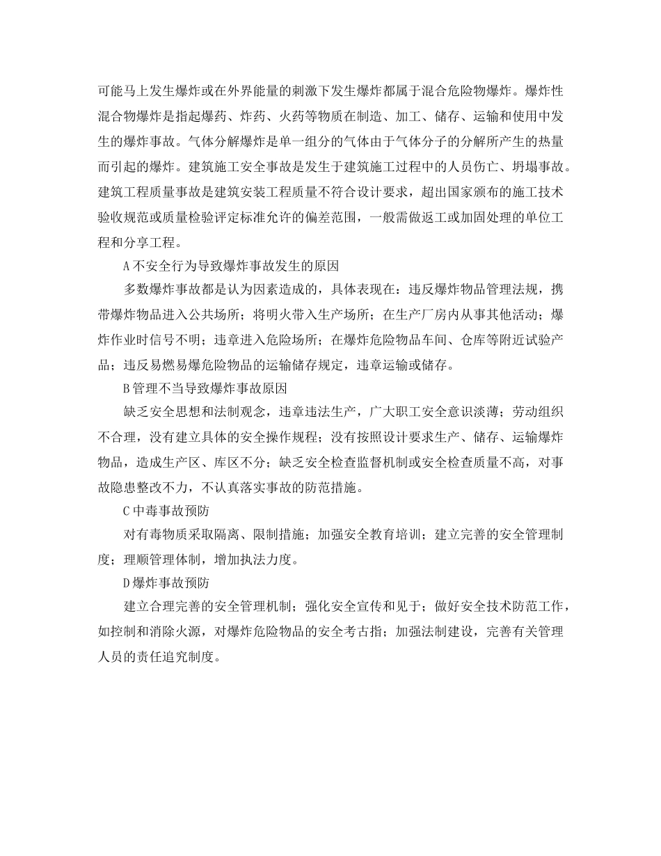 《安全管理》之安全管理与事故预防对策 _第2页