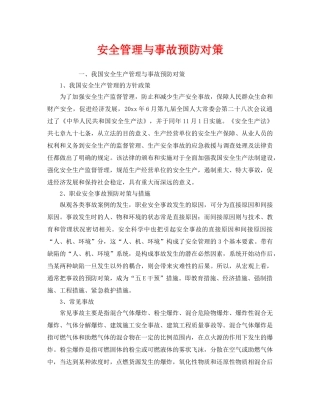 《安全管理》之安全管理与事故预防对策 