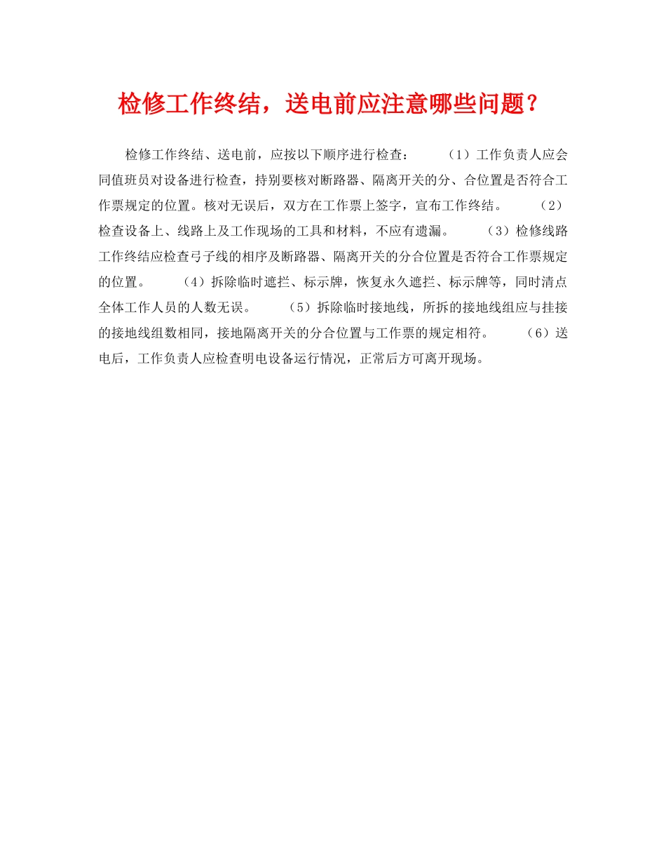 《安全管理》之检修工作终结，送电前应注意哪些问题？ _第1页