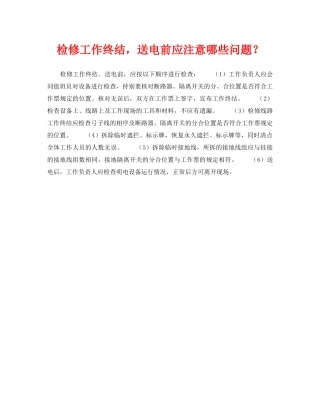 《安全管理》之检修工作终结，送电前应注意哪些问题？ 