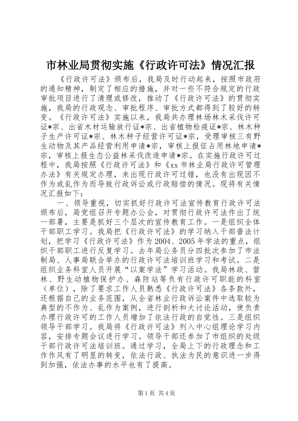 市林业局贯彻实施《行政许可法》情况汇报 _第1页