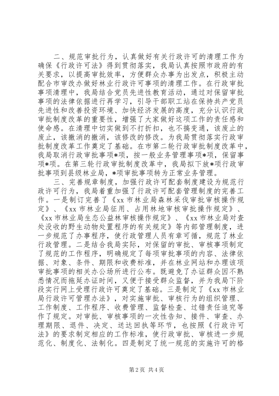 市林业局贯彻实施《行政许可法》情况汇报 _第2页