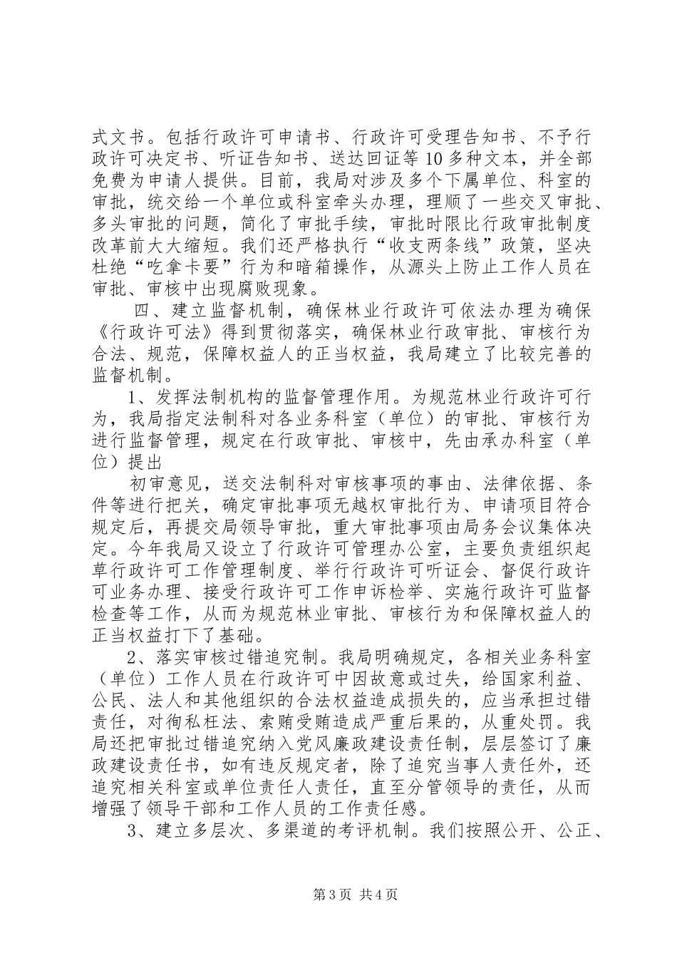 市林业局贯彻实施《行政许可法》情况汇报 _第3页