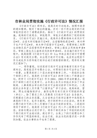 市林业局贯彻实施《行政许可法》情况汇报 
