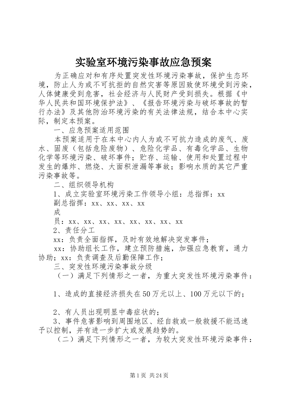 实验室环境污染事故应急预案_第1页