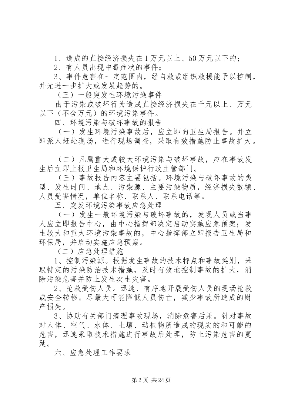 实验室环境污染事故应急预案_第2页