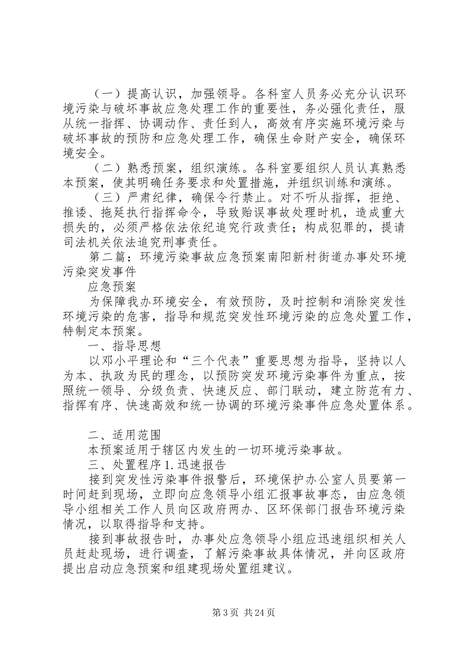 实验室环境污染事故应急预案_第3页