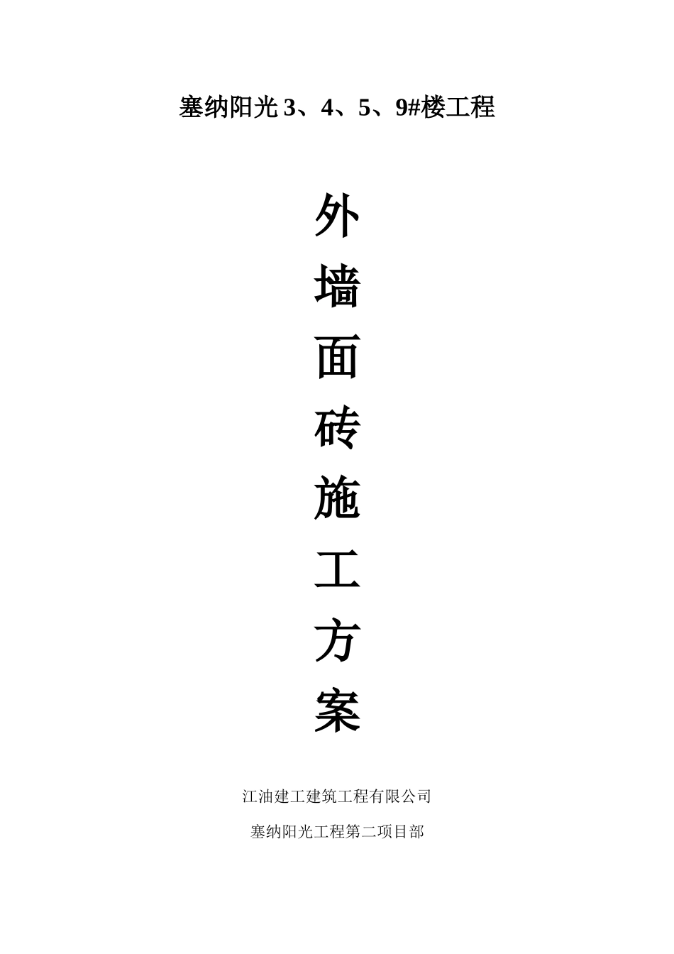 外墙砖粘贴施工方案27336229_第1页