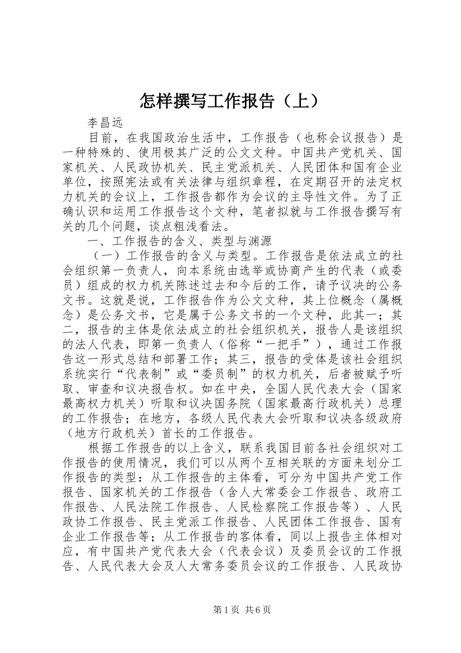 怎样撰写工作报告（上） _第1页