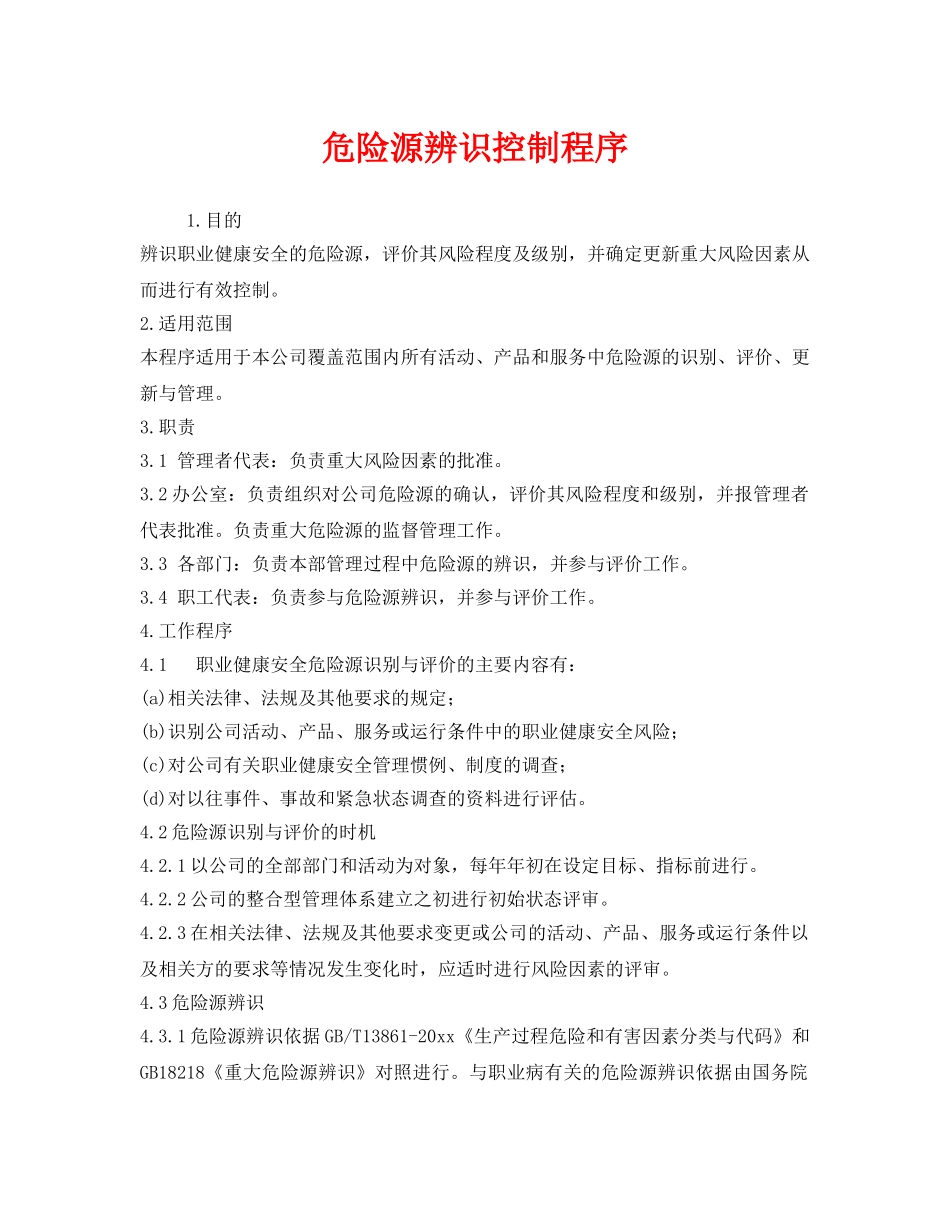 《安全管理》之危险源辨识控制程序 _第1页
