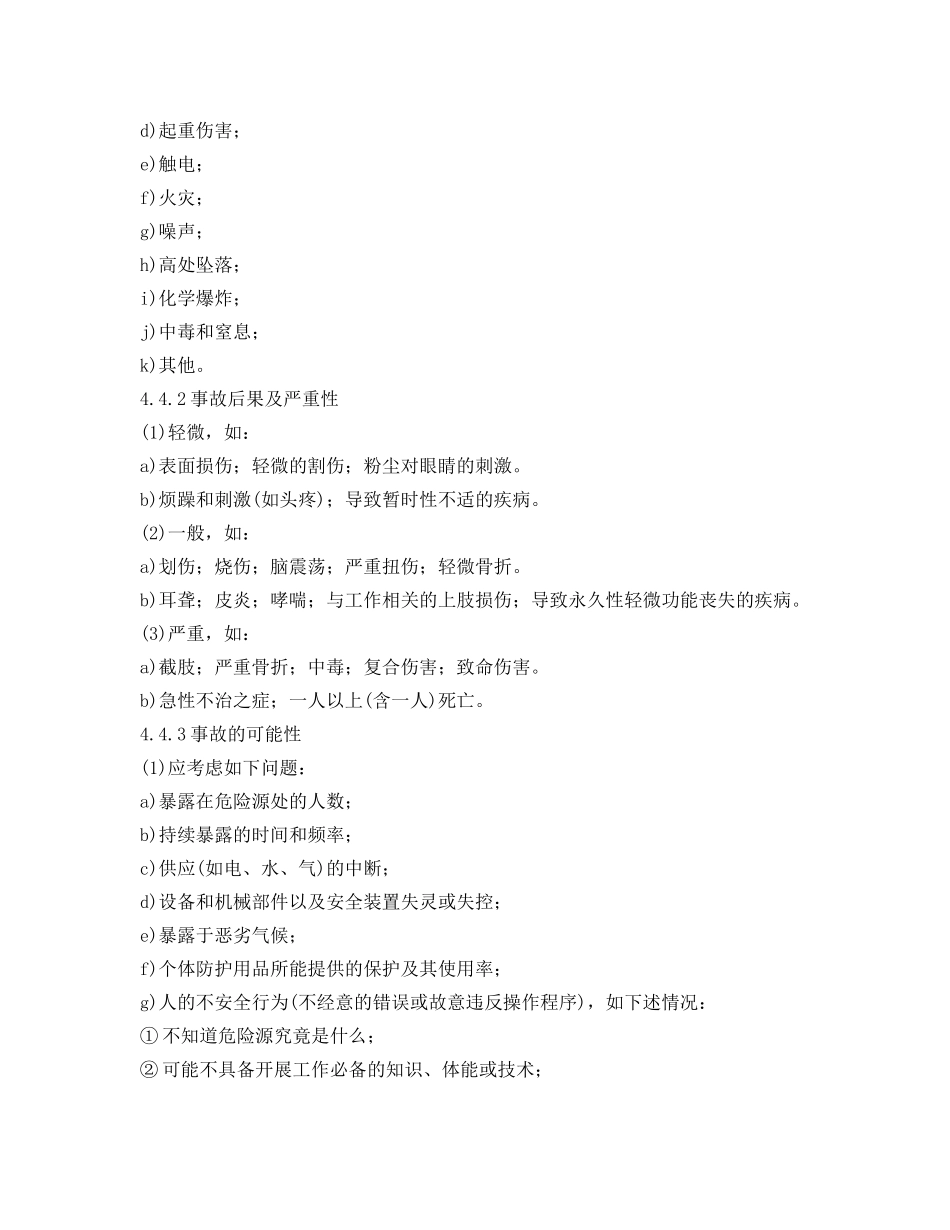 《安全管理》之危险源辨识控制程序 _第3页