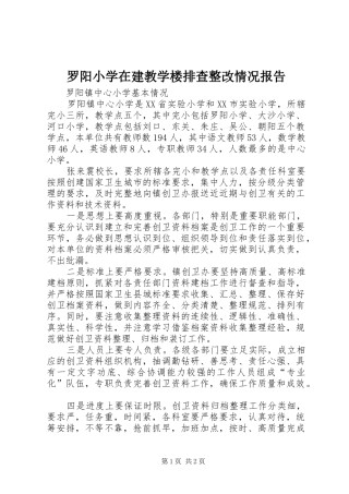 罗阳小学在建教学楼排查整改情况报告 