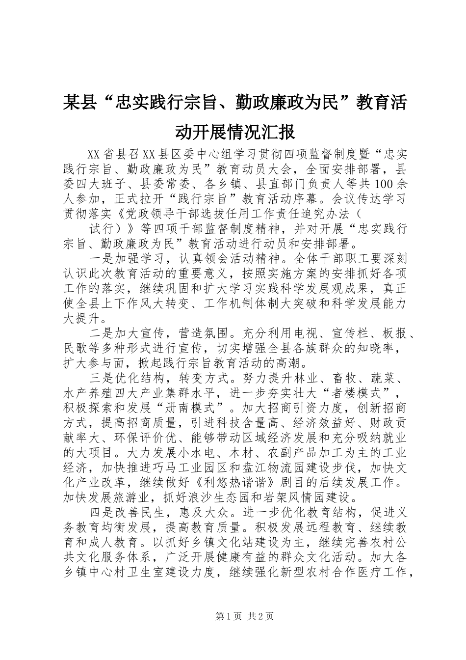 某县“忠实践行宗旨、勤政廉政为民”教育活动开展情况汇报 _第1页