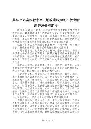 某县“忠实践行宗旨、勤政廉政为民”教育活动开展情况汇报 