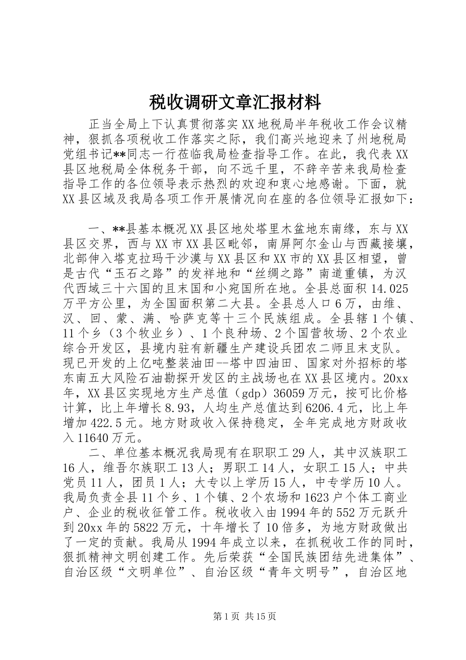 税收调研文章汇报材料 _第1页