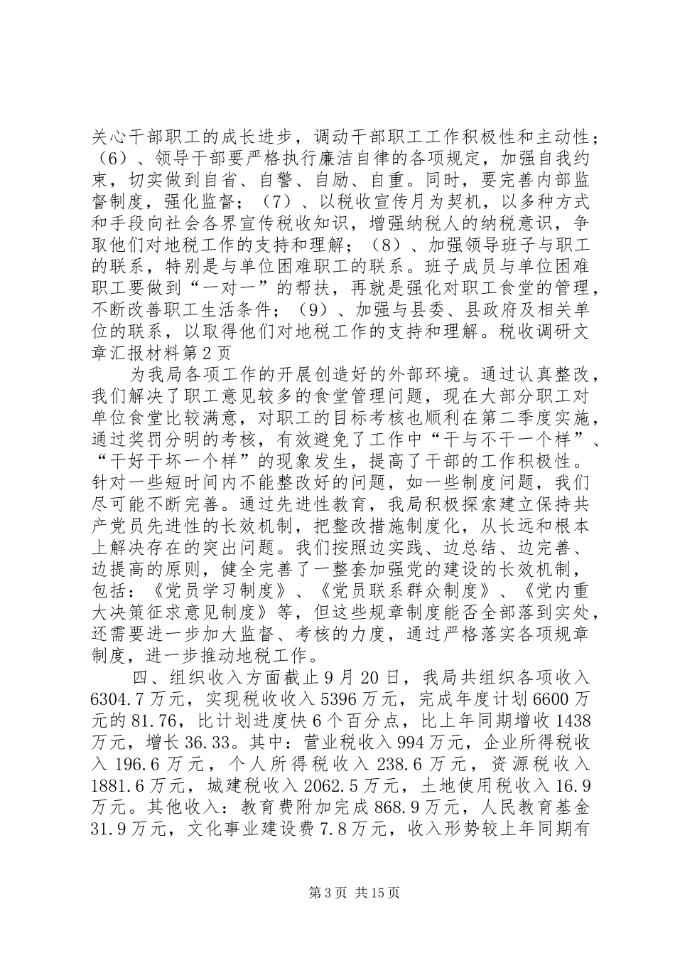 税收调研文章汇报材料 _第3页