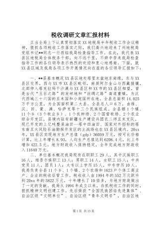 税收调研文章汇报材料 