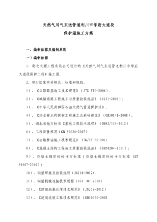 天然气川气东送管道利川市学府大道段保护工程施工方案