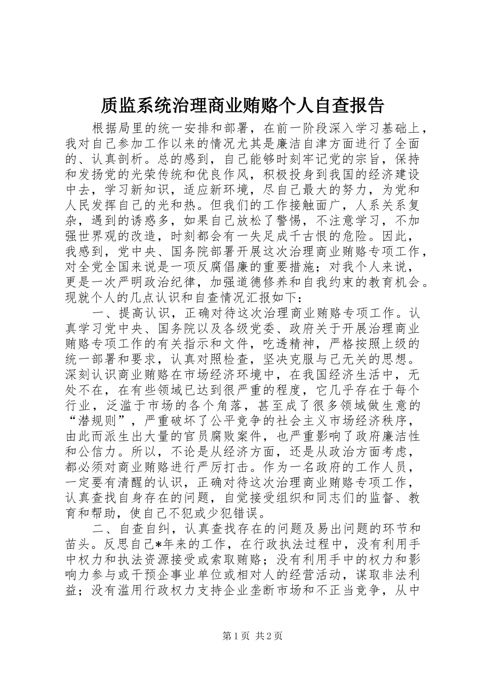 质监系统治理商业贿赂个人自查报告 _第1页