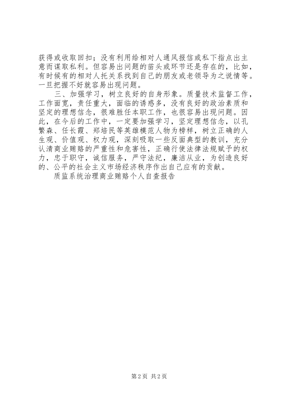 质监系统治理商业贿赂个人自查报告 _第2页