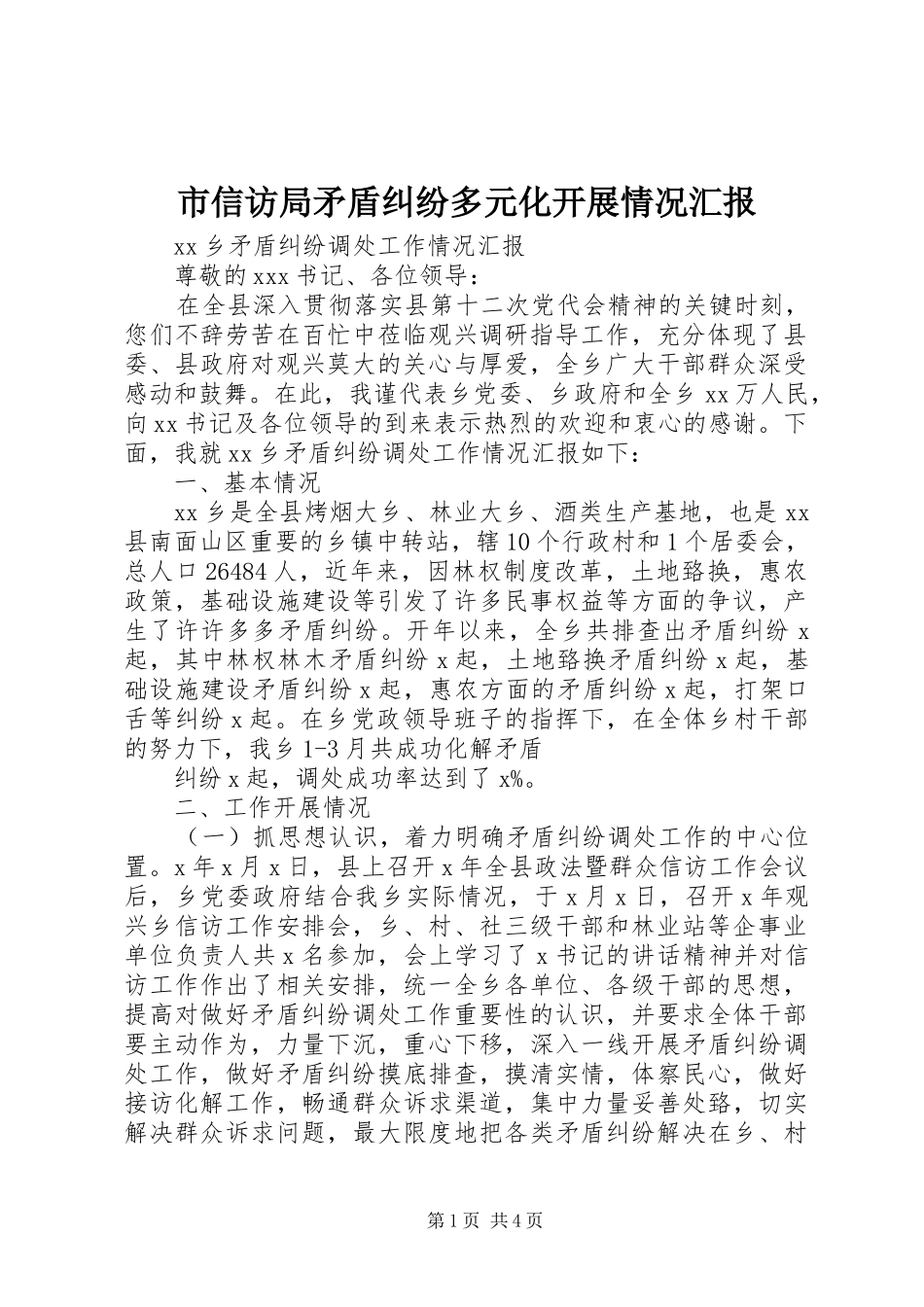 市信访局矛盾纠纷多元化开展情况汇报 _第1页